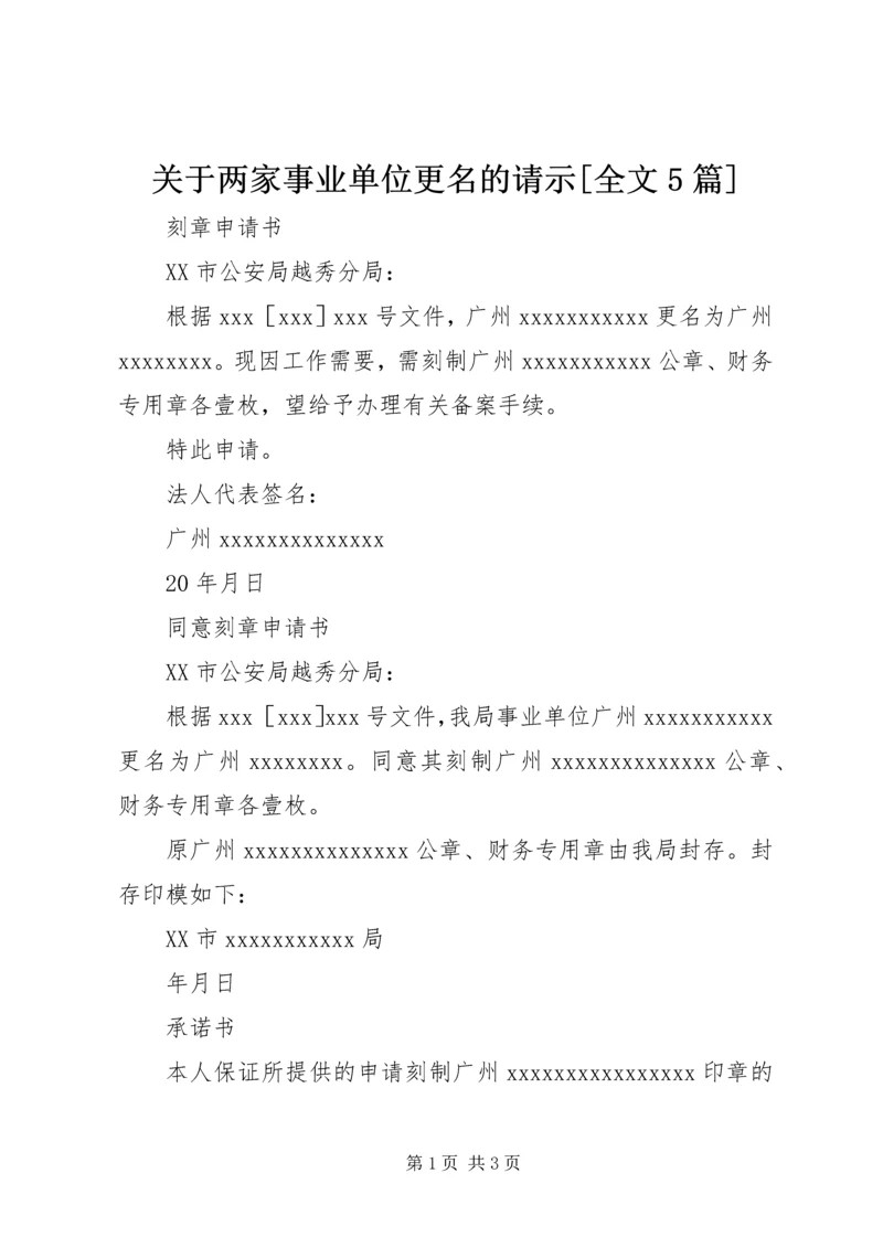 关于两家事业单位更名的请示[全文5篇] (2).docx