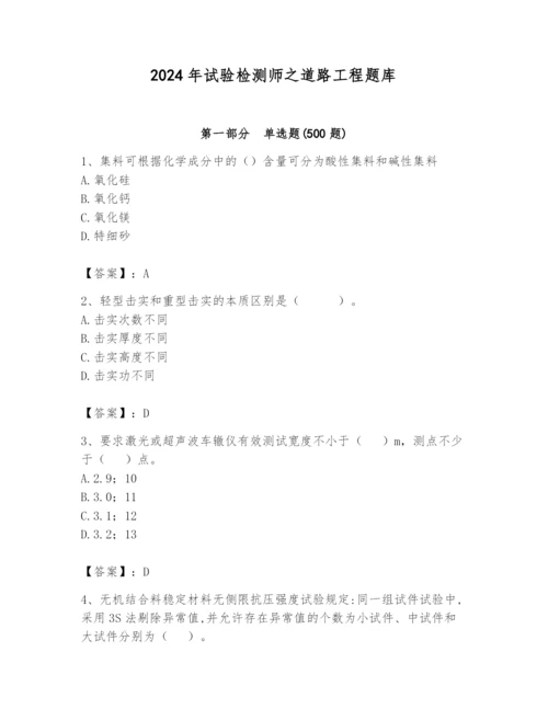 2024年试验检测师之道路工程题库及完整答案一套.docx