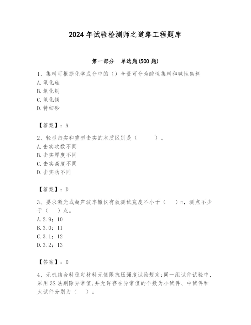 2024年试验检测师之道路工程题库及完整答案一套.docx