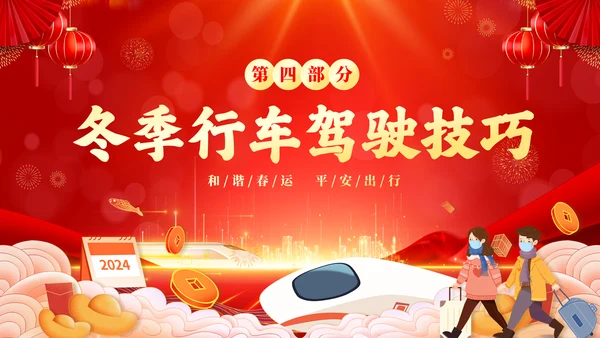 红色喜庆大气切换式春节交通安全平安春运PPT