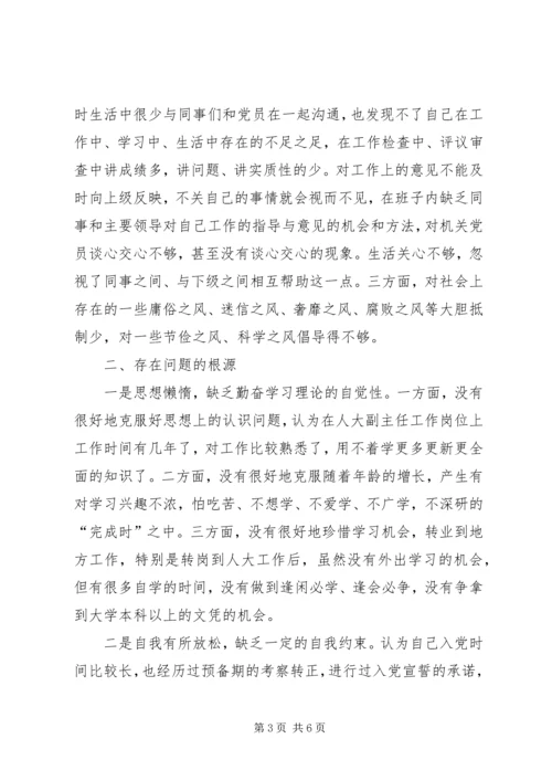 人大常委副主任党性分析材料.docx