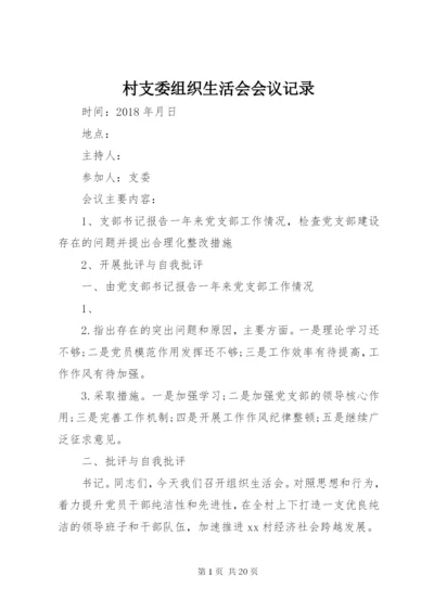 村支委组织生活会会议记录.docx