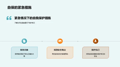 校园安全守护手册