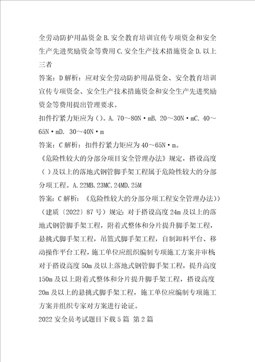 2022安全员考试题目下载5篇