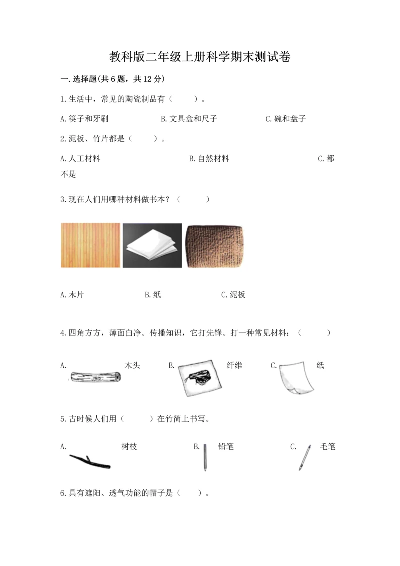 教科版二年级上册科学期末测试卷【全国通用】.docx