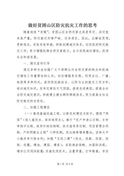 做好贫困山区防灾抗灾工作的思考 (2).docx