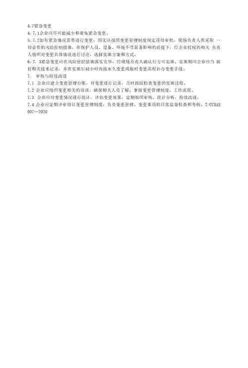 化工企业变更管理实施规范