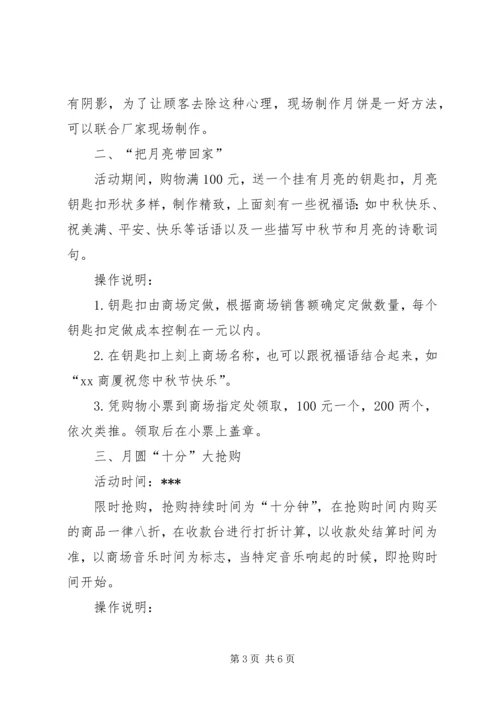 迎中秋活动方案2篇.docx