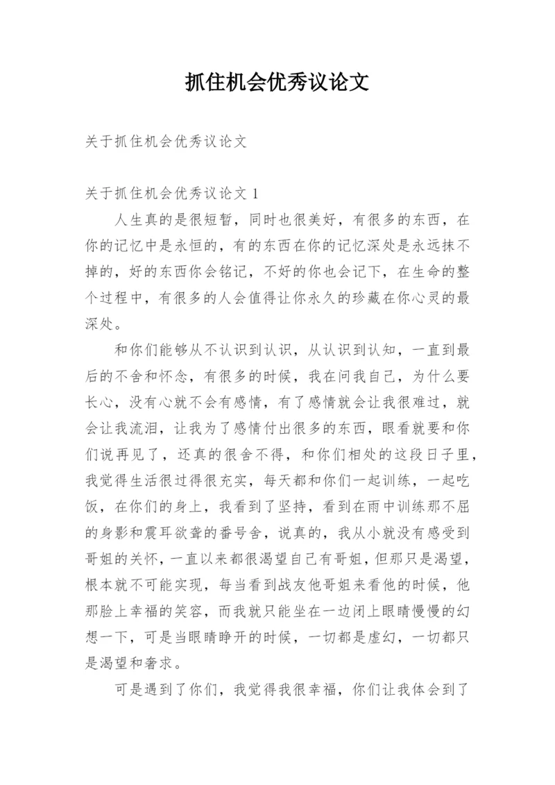 抓住机会优秀议论文.docx