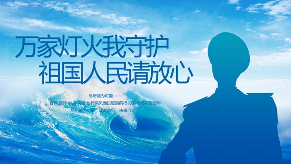 万家灯火我守护祖国人民请放心海军PPT