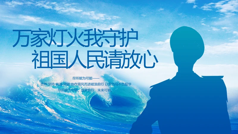 万家灯火我守护祖国人民请放心海军PPT