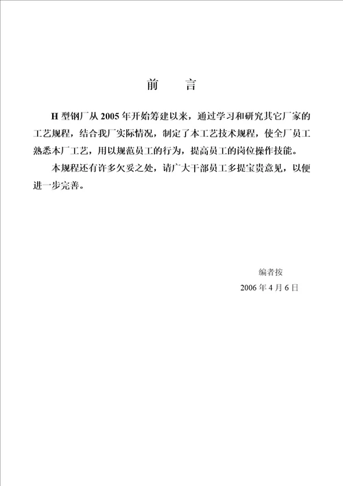 H型钢工艺技术规程  document ument  36页