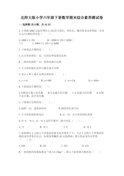 北师大版小学六年级下册数学期末综合素养测试卷精品【预热题】.docx