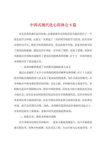 中国式现代化心得体会4篇