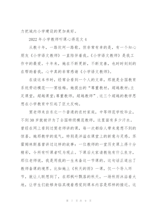 2022年小学教师听课心得.docx