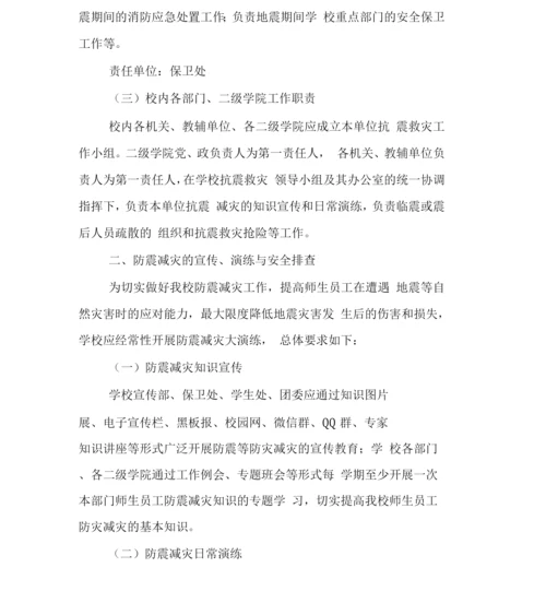 大学学院高校地震应急预案.docx