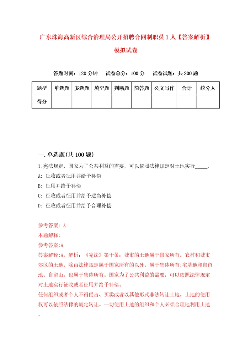 广东珠海高新区综合治理局公开招聘合同制职员1人答案解析模拟试卷5