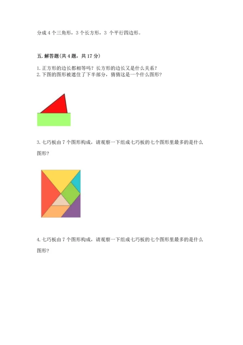 苏教版一年级下册数学第二单元 认识图形（二） 测试卷精品（必刷）.docx