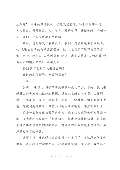 2022年会新员工代表发言稿5篇.docx