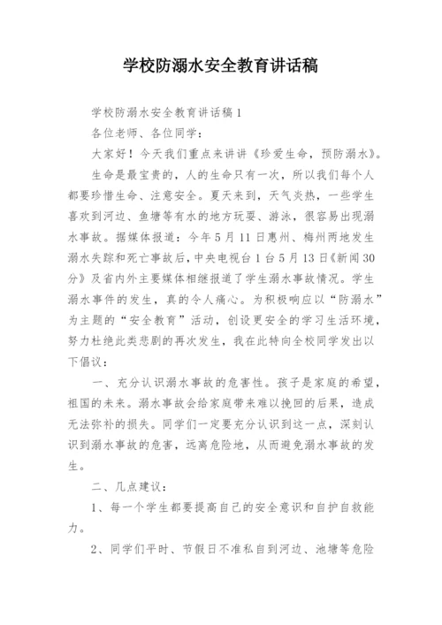学校防溺水安全教育讲话稿_1.docx