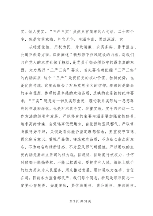 认真做到“三严三实”始终践行党的宗旨(上) (3).docx