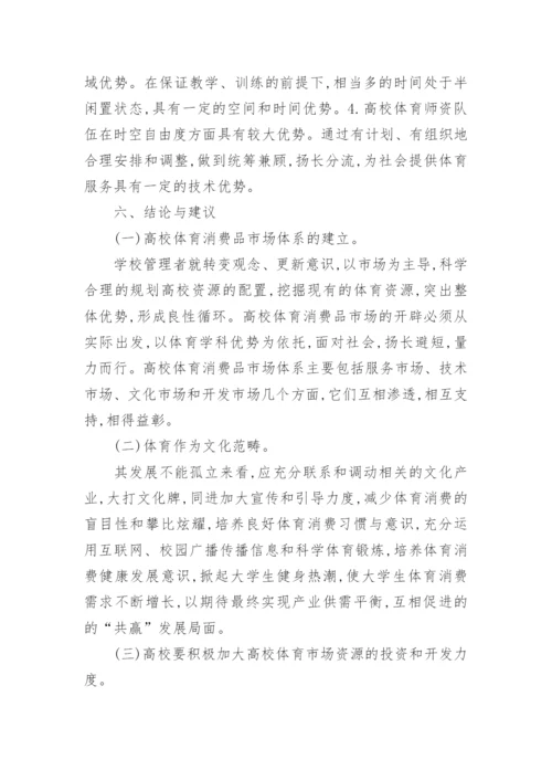 谈大学体育消费市场论文.docx