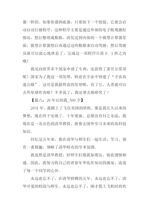 小学作文20年后的我.docx