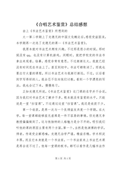 《合唱艺术鉴赏》总结感想 (2).docx