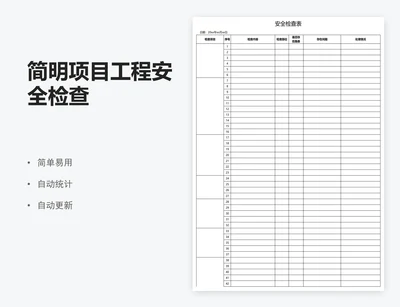 简明项目工程安全检查