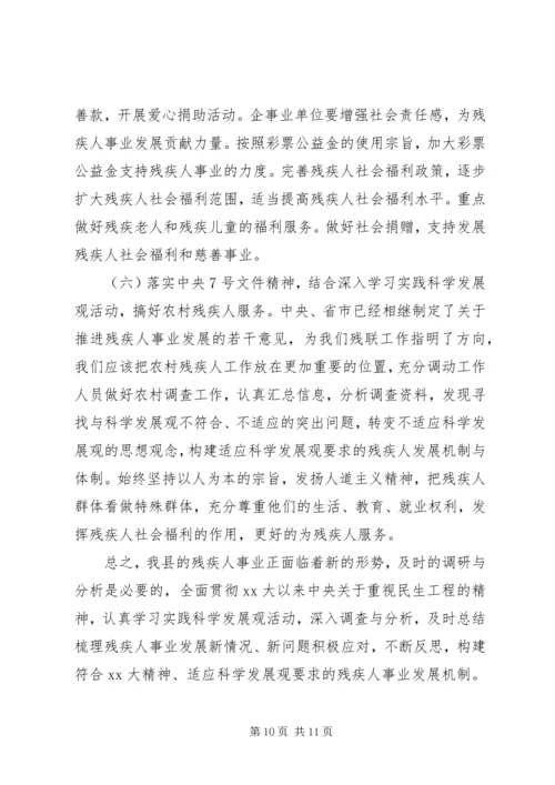 县残疾人事业发展调研报告 (2).docx