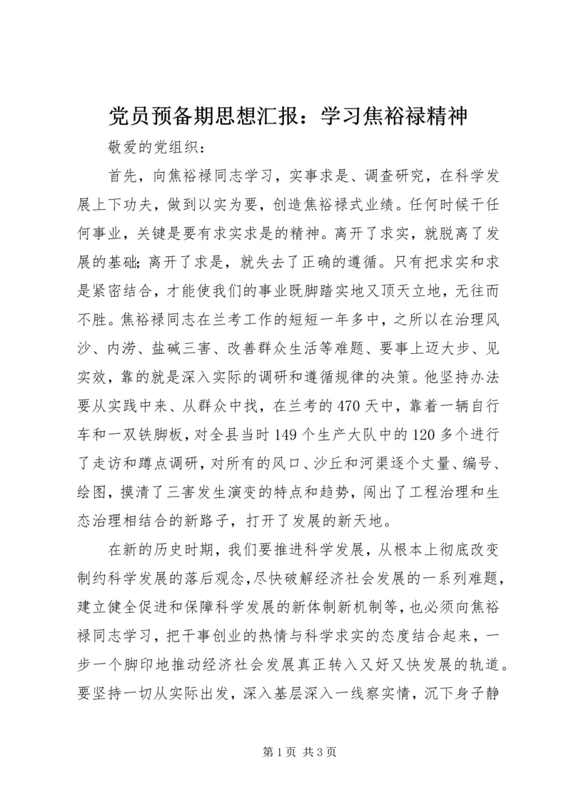 党员预备期思想汇报：学习焦裕禄精神.docx