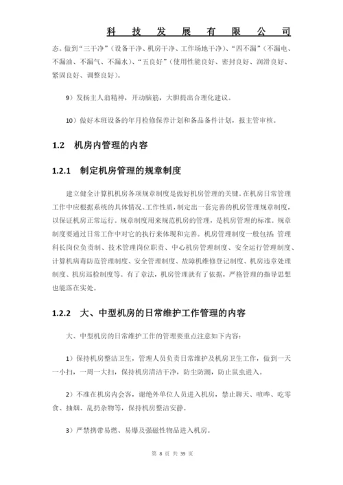 数据中心机房工程运维管理制度全套要求解决方案.docx