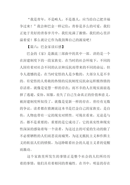 巴金家读后感-1.docx