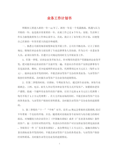 精编之业务工作计划书.docx