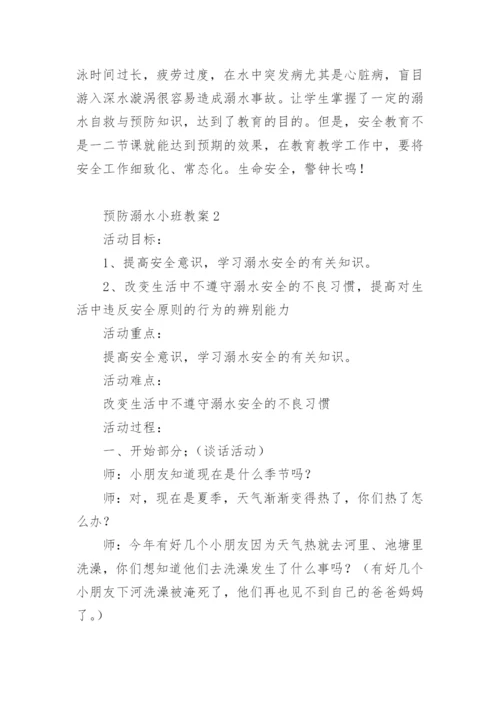 预防溺水小班教案.docx