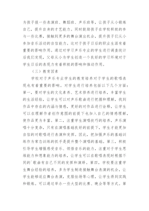 声乐教学中歌唱表现分析论文.docx