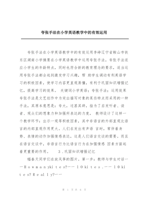 夸张手法在小学英语教学中的有效运用.docx