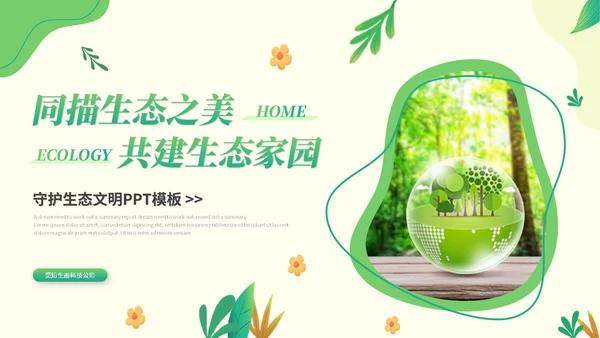 绿色清新简约生态文明节能环保低碳出行保护环境PPT模板