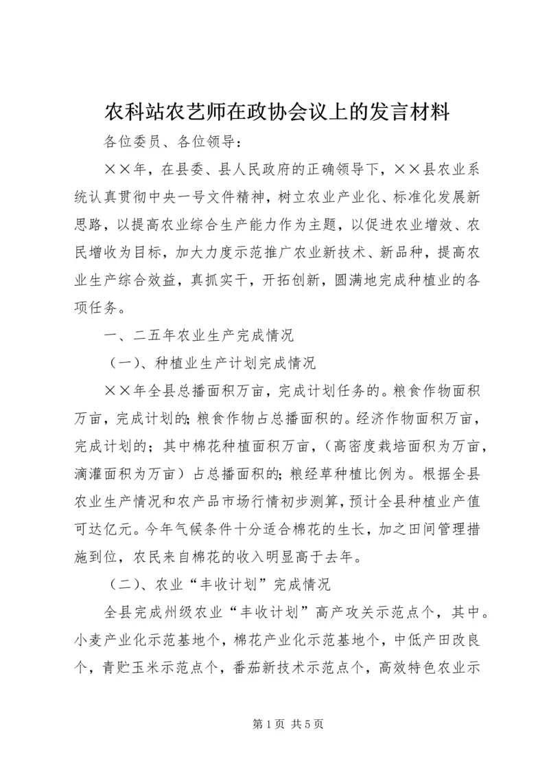 农科站农艺师在政协会议上的发言材料.docx