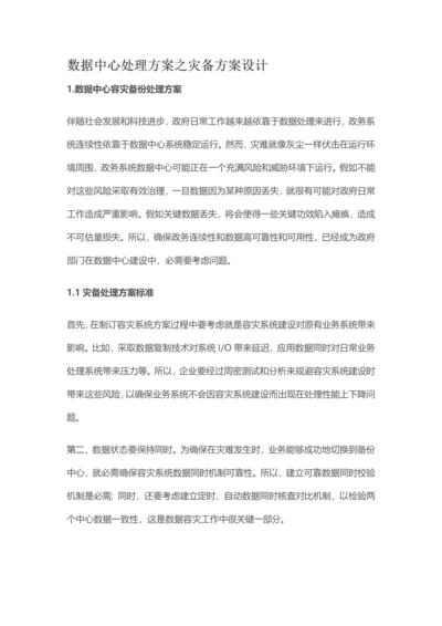 数据中心解决专业方案之灾备专业方案设计.docx