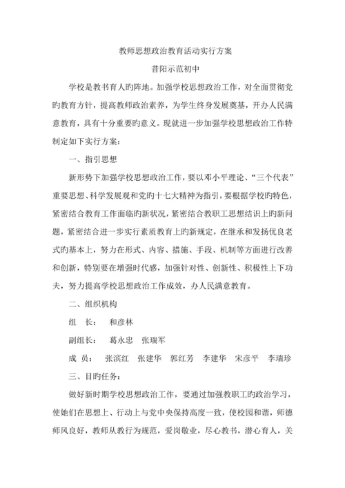 教职工思想政治教育综合计划专题方案总结.docx