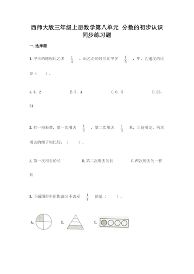 西师大版三年级上册数学第八单元-分数的初步认识-同步练习题含完整答案(典优).docx