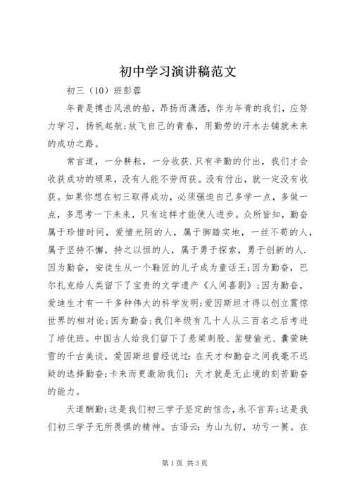 初中学习演讲稿范文.docx