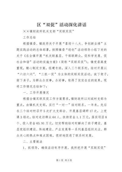 区“双促”活动深化讲话 (2).docx