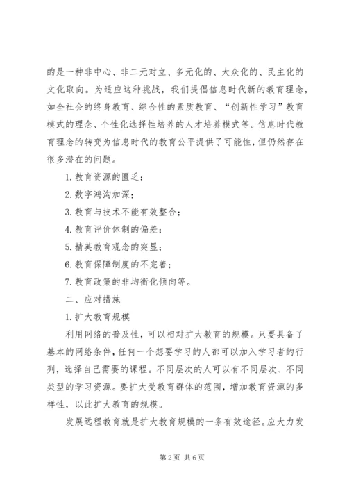 信息时代我国教育公平存在的问题及应对措施-关于教育公平热点问题.docx