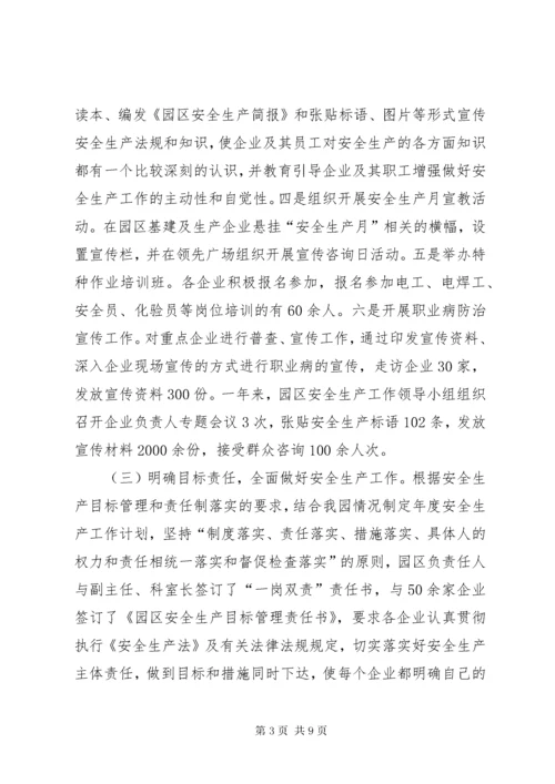 工业园区安全生产工作汇报.docx