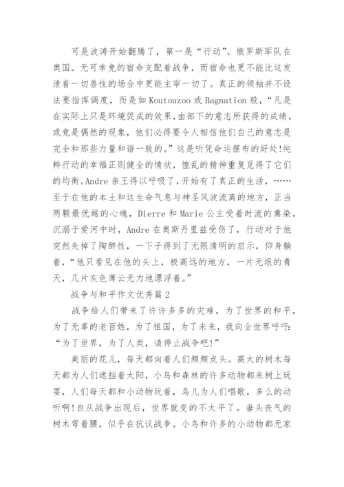 战争与和平作文优秀(优秀12篇).docx