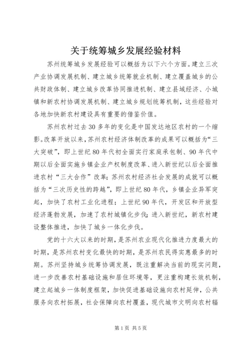 关于统筹城乡发展经验材料.docx