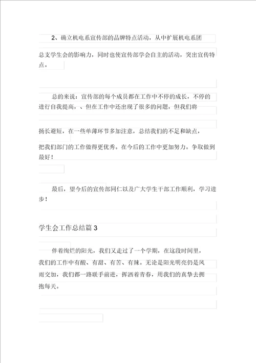 2021年学生会工作总结汇总10篇