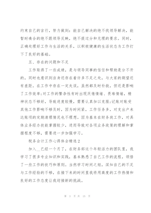 税务会计工作心得体会.docx